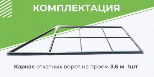 Комплект STANDART для откатных ворот с шиной 5 м + привод LTM 600 + рейки 4 шт + каркас 3600х2000 мм (GateMotors)